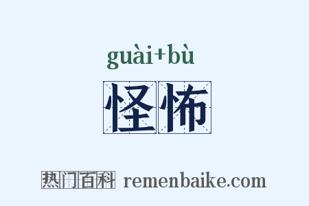 怪怖是什么意思的图片